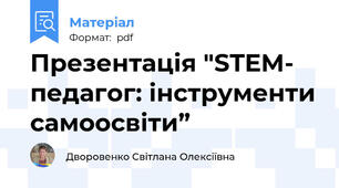 Презентація "STEM- педагог: інструменти самоосвіти”