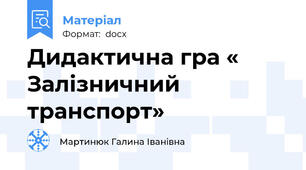 Дидактична гра « Залізничний транспорт»