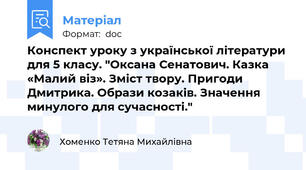 Конспект уроку з української літератури для 5 класу. "Оксана Сенатович. Казка «Малий віз». Зміст твору. Пригоди Дмитрика. Образи козаків. Значення минулого для сучасності."