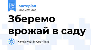 Зберемо врожай в саду