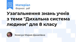 Узагальнення знань учнів з теми "Дихальна система людини" для 8 класу