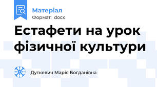Естафети на урок фізичної культури