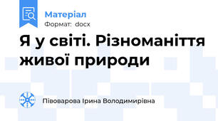 Я у світі. Різноманіття живої природи