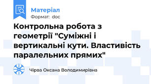 Контрольна робота з геометрії "Суміжні і вертикальні кути. Властивість паралельних прямих"