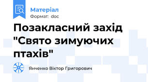 Позакласний захід "Свято зимуючих птахів"