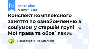 Конспект комплексного заняття по ознайомленню з соціумом у старшій групі   « Мої права та обов`язки»