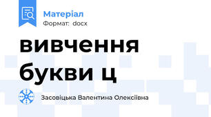вивчення букви ц