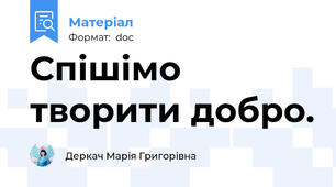 Спішімо творити добро.