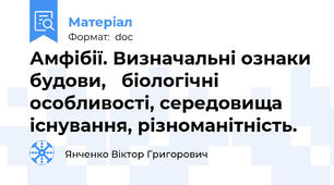Амфібії. Визначальні ознаки будови,   біологічні особливості, середовища існування, різноманітність.