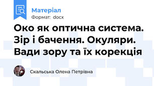 Око як оптична система. Зір і бачення. Окуляри. Вади зору та їх корекція