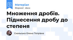 Множення дробів. Піднесення дробу до степеня