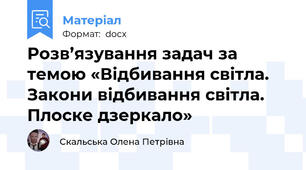Розв’язування задач за темою «Відбивання світла. Закони відбивання світла. Плоске дзеркало»