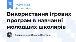 Використання ігрових програм в навчанні молодших школярів