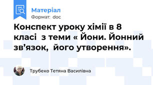 Конспект уроку хімії в 8 класі  з теми « Йони. Йонний зв’язок,  його утворення».