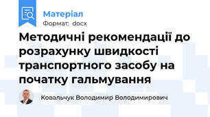 Методичні рекомендації до розрахунку швидкості транспортного засобу на початку гальмування