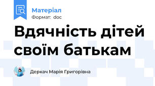 Вдячність дітей своїм батькам