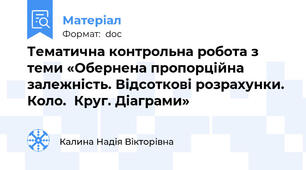 Тематична контрольна робота з теми «Обернена пропорційна залежність. Відсоткові розрахунки. Коло.  Круг. Діаграми»
