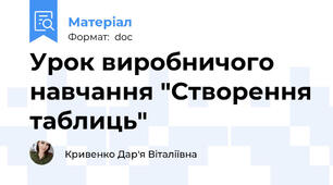 Урок виробничого навчання "Створення таблиць"