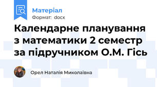 Календарне планування з математики 2 семестр за підручником О.М. Гісь