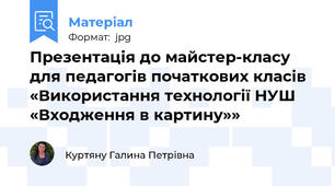 Презентація до майстер-класу для педагогів початкових класів «Використання технології НУШ «Входження в картину»»