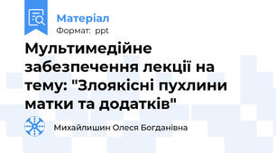 Мультимедійне забезпечення лекції на тему: "Злоякісні пухлини матки та додатків"