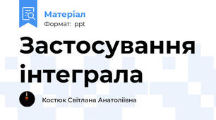 Застосування інтеграла