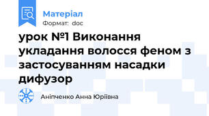 урок №1 Виконання укладання волосся феном з застосуванням насадки дифузор