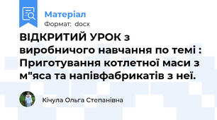 ВІДКРИТИЙ УРОК з виробничого навчання по темі : Приготування котлетної маси з м"яса та напівфабрикатів з неї.