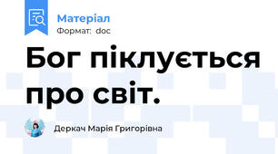 Бог піклується про світ.