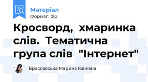 Кросворд,  хмаринка слів.  Тематична група слів  "Інтернет"