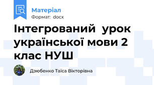 Інтегрований  урок української мови 2 клас НУШ