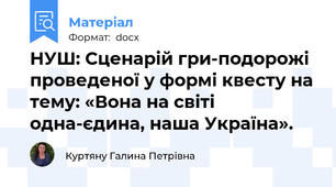 НУШ: Сценарій гри-подорожі проведеної у формі квесту на тему: «Вона на світі одна-єдина, наша Україна».