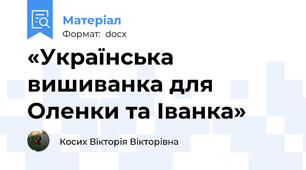 «Українська вишиванка для Оленки та Іванка»