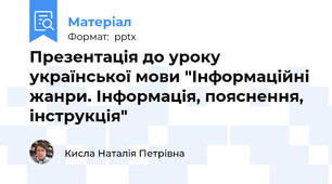 Презентація до уроку української мови "Інформаційні жанри. Інформація, пояснення, інструкція"
