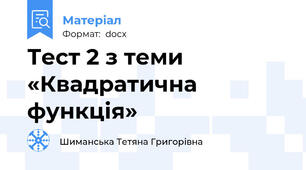 Тест 2 з теми «Квадратична функція»