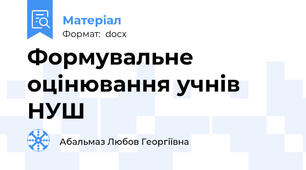 Формувальне оцінювання учнів НУШ