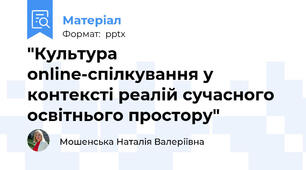 "Культура online-спілкування у контексті реалій сучасного освітнього простору"