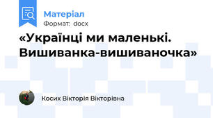 «Українці ми маленькі. Вишиванка-вишиваночка»