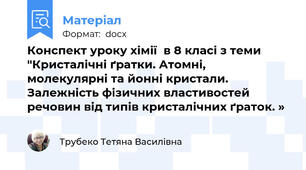 Конспект уроку хімії  в 8 класі з теми "Кристалічні ґратки. Атомні, молекулярні та йонні кристали. Залежність фізичних властивостей речовин від типів кристалічних ґраток. »