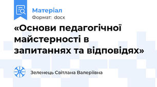 «Основи педагогічної майстерності в запитаннях та відповідях»