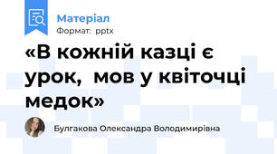 «В кожній казці є урок,  мов у квіточці медок»