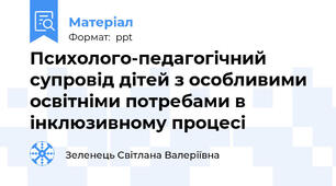 Психолого-педагогічний супровід дітей з особливими освітніми потребами в інклюзивному процесі