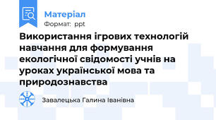 Використання ігрових технологій навчання для формування екологічної свідомості учнів на уроках української мова та природознавства
