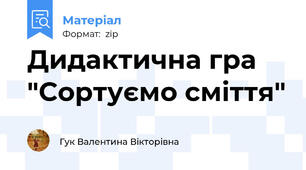 Дидактична гра  "Сортуємо сміття"