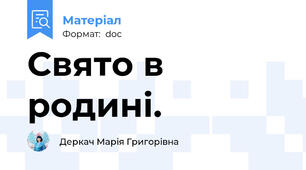 Свято в родині.