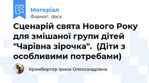 Сценарій свята Нового Року для змішаної групи дітей "Чарівна зірочка".  (Діти з особливими потребами)