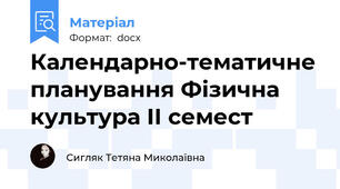 Календарно-тематичне планування Фізична культура ІІ семест