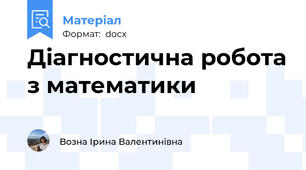 Діагностична робота з математики