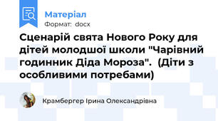 Сценарій свята Нового Року для дітей молодшої школи "Чарівний годинник Діда Мороза".  (Діти з особливими потребами)