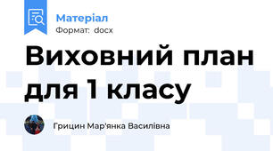 Виховний план для 1 класу